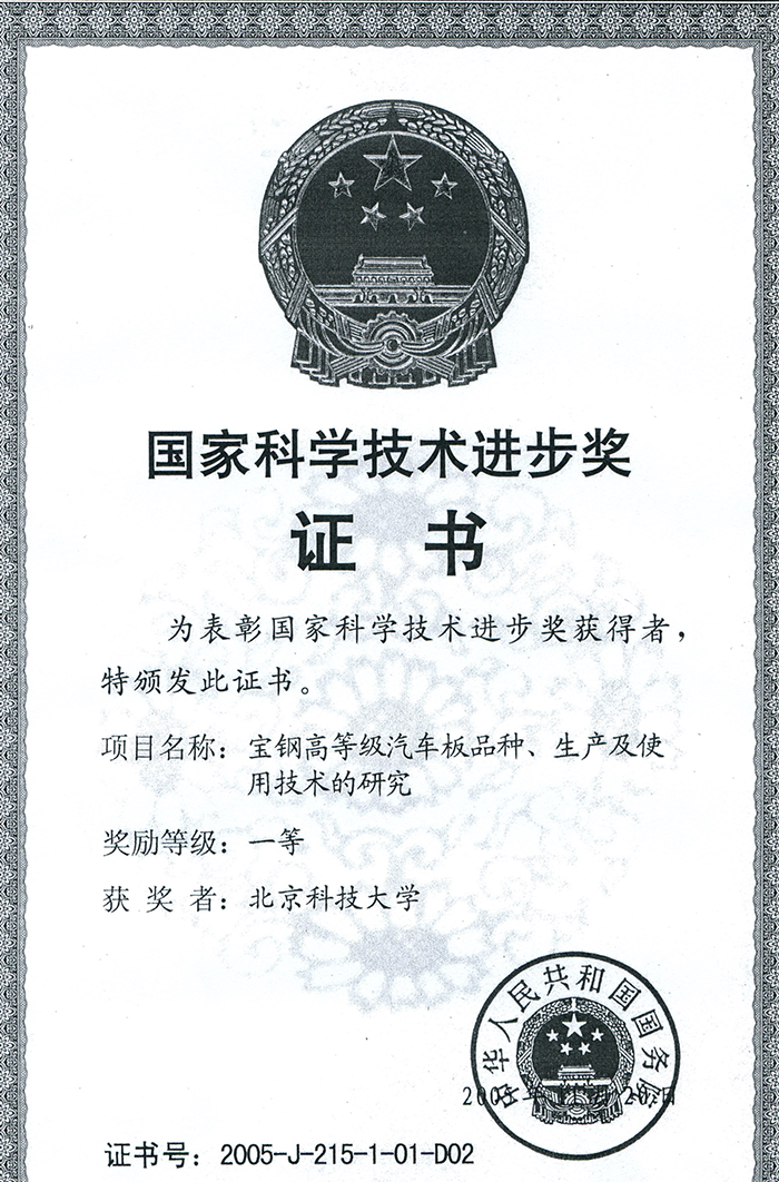 2005年國家科學(xué)技術(shù)進步一等獎.png